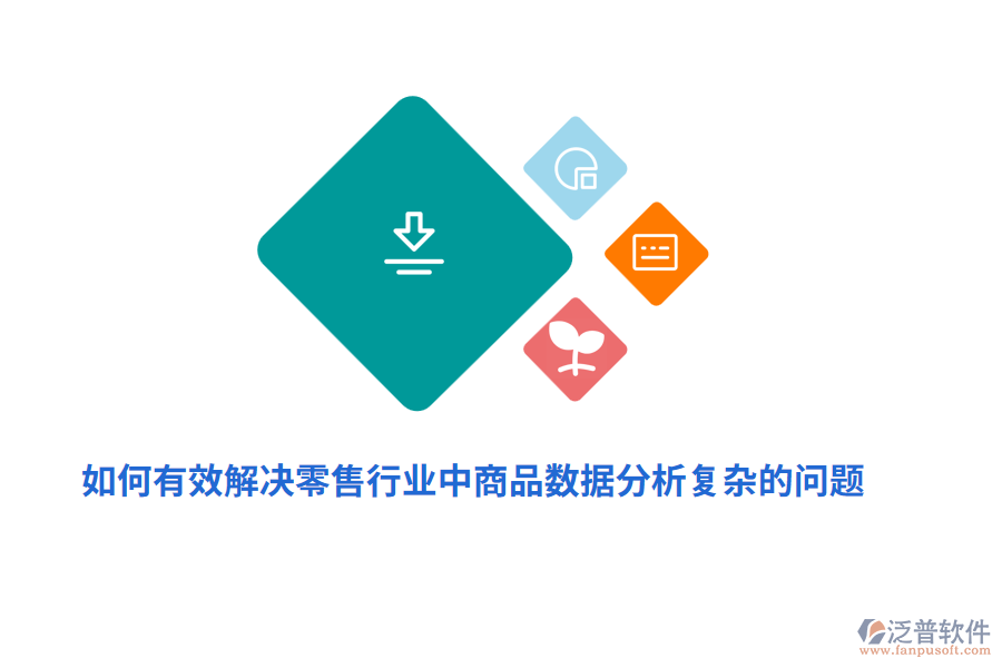 如何有效解決零售行業(yè)中商品數(shù)據(jù)分析復(fù)雜的問(wèn)題？