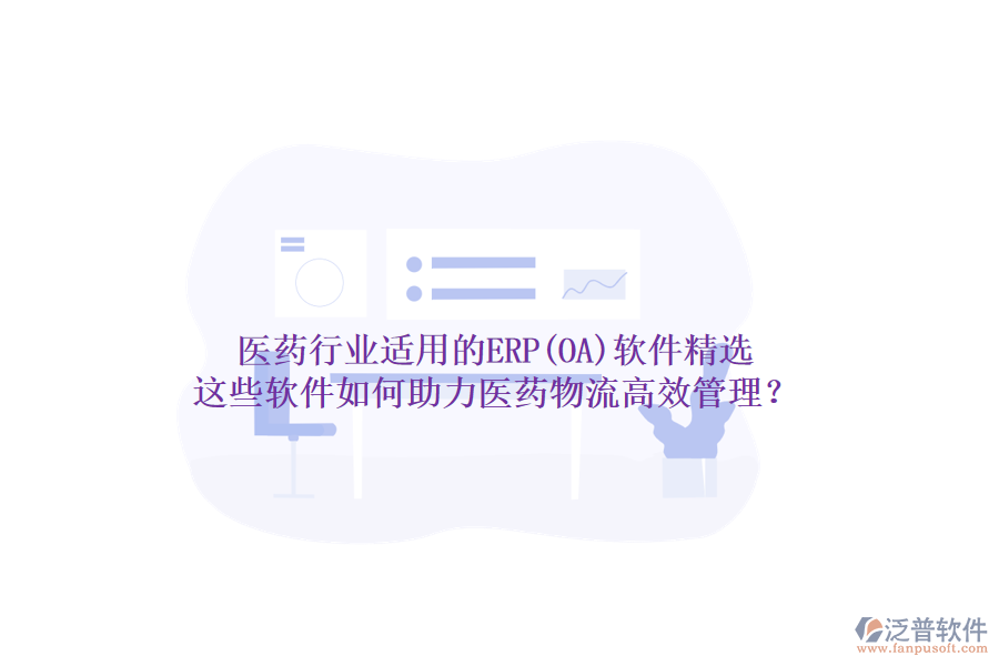 醫(yī)藥行業(yè)適用的ERP(OA)軟件精選，這些軟件如何助力醫(yī)藥物流高效管理？