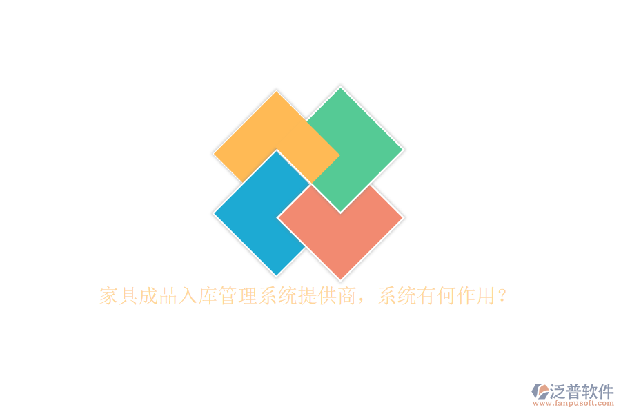 家具成品入庫(kù)管理系統(tǒng)提供商，系統(tǒng)有何作用？