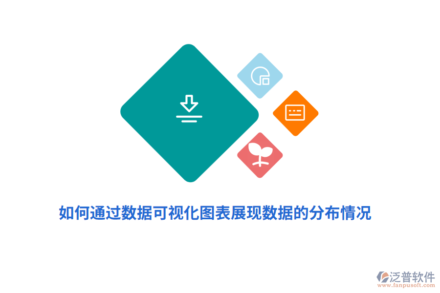 如何通過數(shù)據(jù)可視化圖表展現(xiàn)數(shù)據(jù)的分布情況？