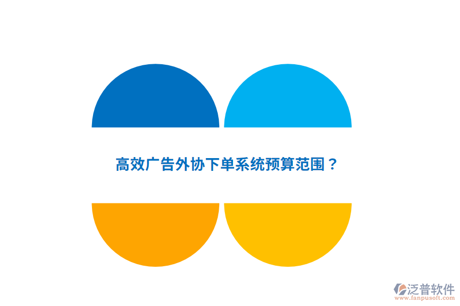高效廣告外協(xié)下單系統(tǒng)預算范圍？
