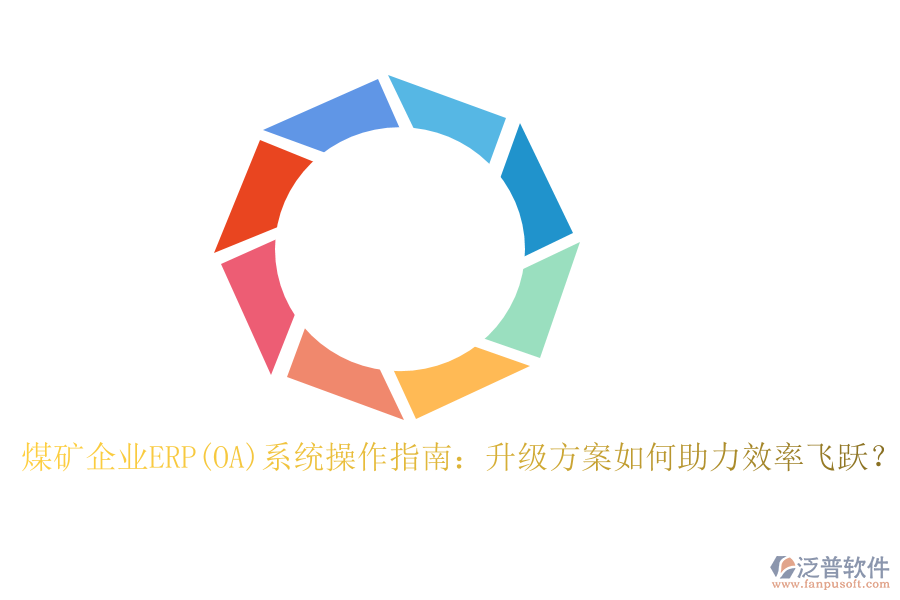 煤礦企業(yè)ERP(OA)系統(tǒng)操作指南：升級方案如何助力效率飛躍？