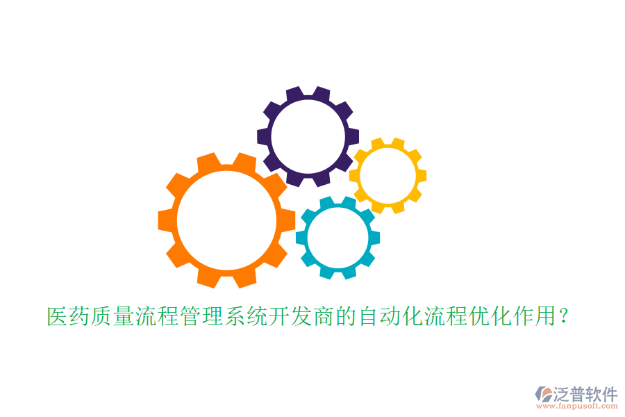 醫(yī)藥質(zhì)量流程管理系統(tǒng)開發(fā)商的自動化流程優(yōu)化作用？