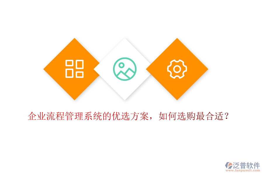 企業(yè)流程管理系統(tǒng)的優(yōu)選方案，如何選購(gòu)最合適？