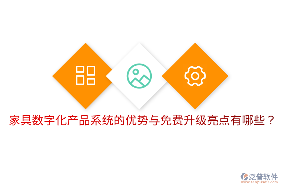  家具數(shù)字化產(chǎn)品系統(tǒng)的優(yōu)勢(shì)與免費(fèi)升級(jí)亮點(diǎn)有哪些？