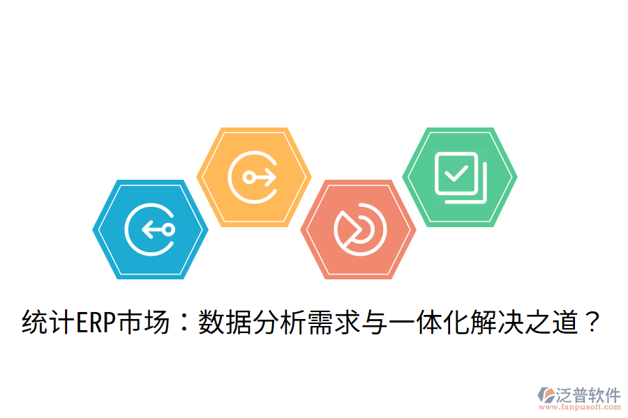  統(tǒng)計(jì)ERP市場：數(shù)據(jù)分析需求與一體化解決之道？