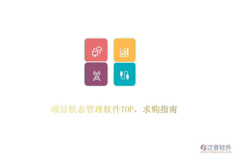 項目狀態(tài)管理軟件TOP，求購指南