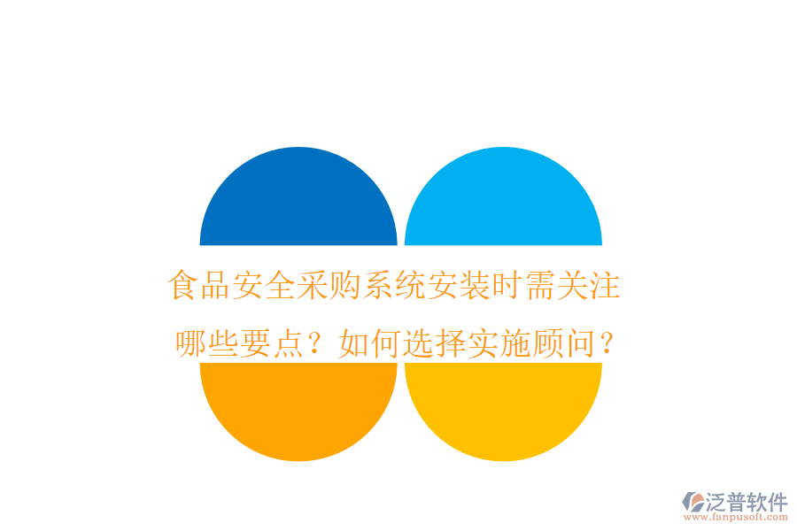 食品安全采購(gòu)系統(tǒng)安裝時(shí)需關(guān)注哪些要點(diǎn)？如何選擇實(shí)施顧問(wèn)？