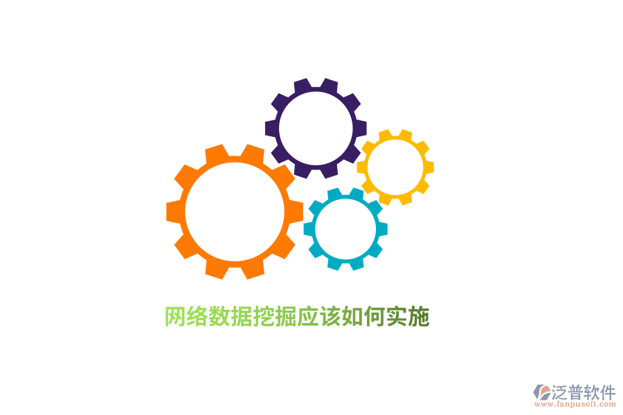 網(wǎng)絡(luò)數(shù)據(jù)挖掘應(yīng)該如何實(shí)施？