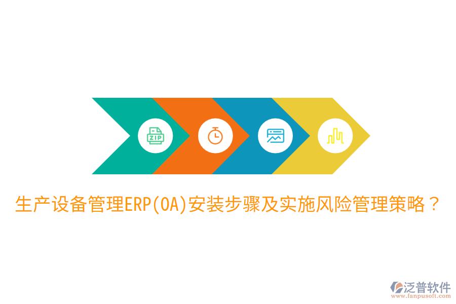  生產(chǎn)設(shè)備管理ERP(OA)安裝步驟及實施風(fēng)險管理策略？