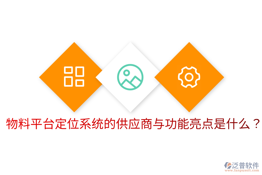  物料平臺定位系統(tǒng)的供應(yīng)商與功能亮點是什么？