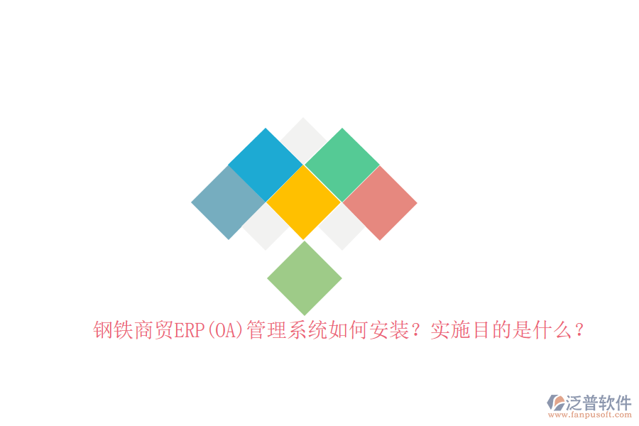 鋼鐵商貿(mào)ERP(OA)管理系統(tǒng)如何安裝？實(shí)施目的是什么？