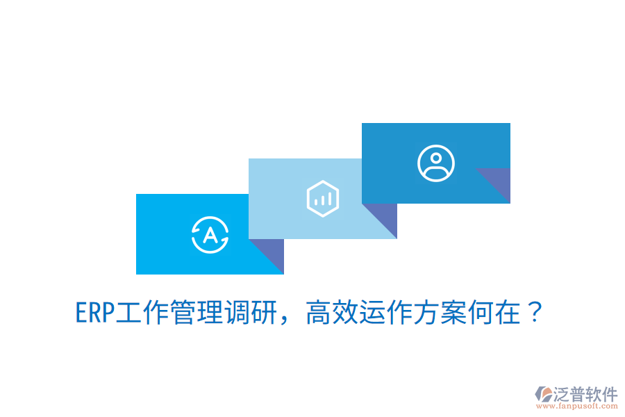  ERP工作管理調(diào)研，高效運作方案何在？