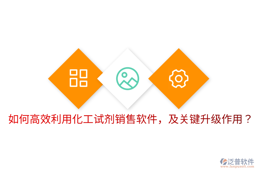  如何高效利用化工試劑銷售軟件，及關(guān)鍵升級作用？