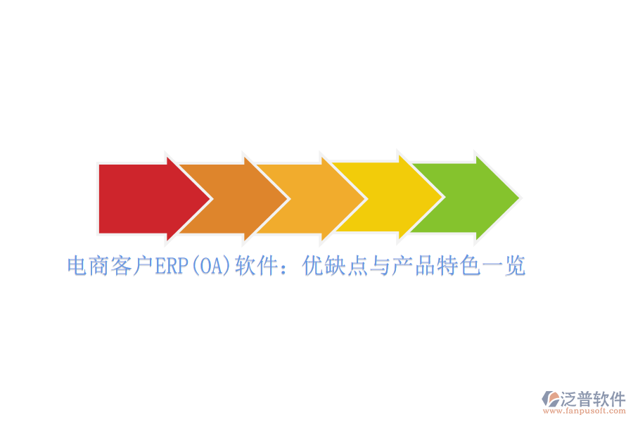 電商客戶ERP(OA)軟件：優(yōu)缺點與產品特色一覽