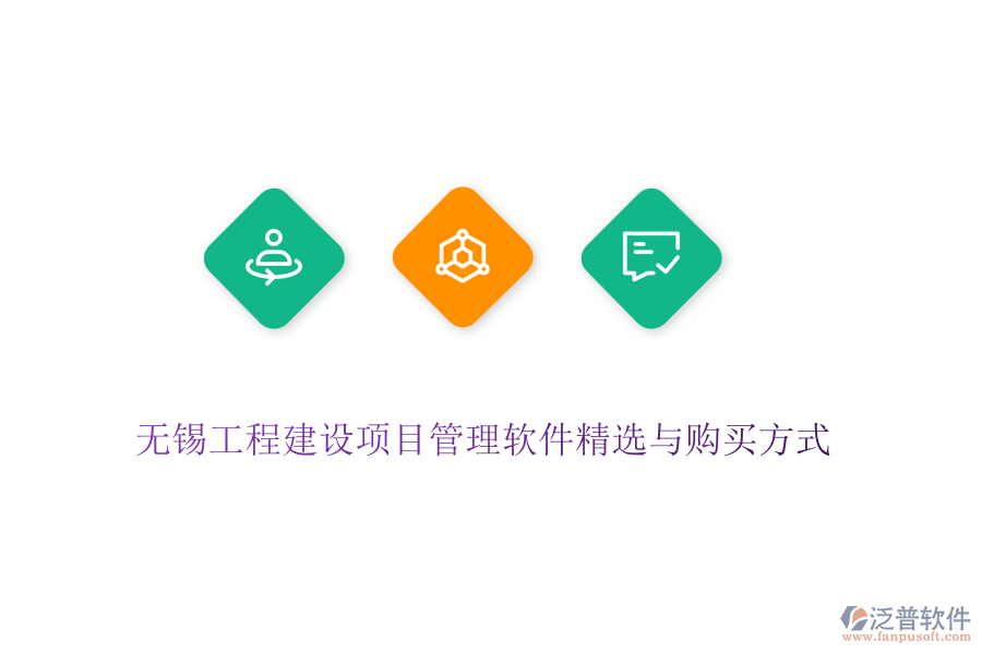 無(wú)錫工程建設(shè)項(xiàng)目管理軟件精選與購(gòu)買方式