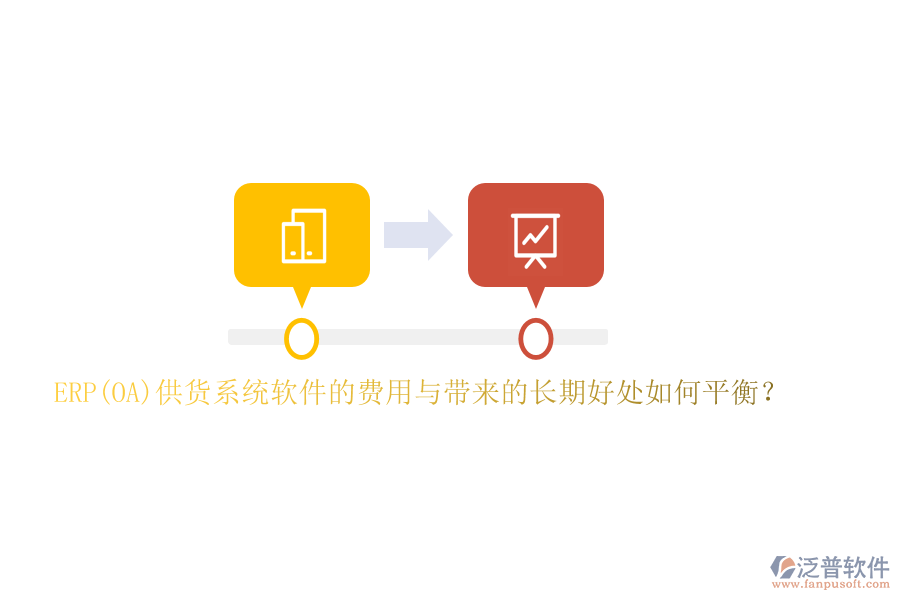 ERP(OA)供貨系統(tǒng)軟件的費(fèi)用與帶來的長(zhǎng)期好處如何平衡？