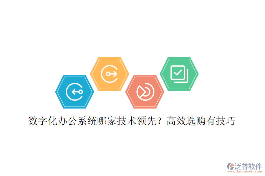 數(shù)字化辦公系統(tǒng)哪家技術(shù)領(lǐng)先？高效選購有技巧
