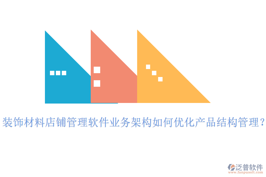 裝飾材料店鋪管理軟件業(yè)務(wù)架構(gòu)如何優(yōu)化產(chǎn)品結(jié)構(gòu)管理？