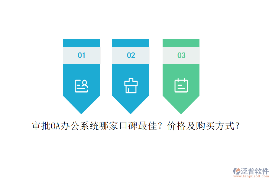 審批<a href=http://www.keekorok-lodge.com/oa/ target=_blank class=infotextkey>OA辦公系統(tǒng)</a>哪家口碑最佳？價格及購買方式？