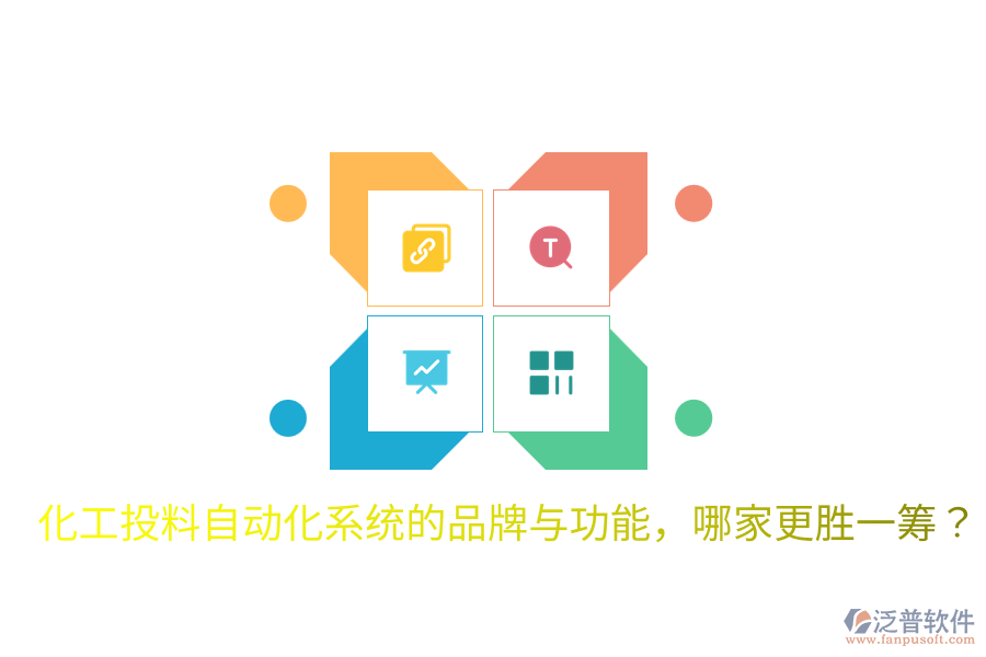  化工投料自動化系統(tǒng)的品牌與功能，哪家更勝一籌？