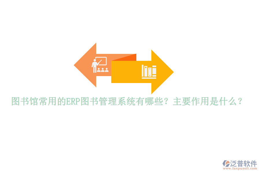 圖書館常用的ERP圖書管理系統(tǒng)有哪些？主要作用是什么？