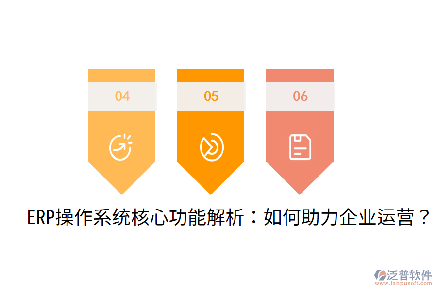  ERP操作系統(tǒng)核心功能解析：如何助力企業(yè)運營？