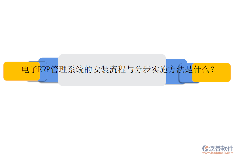 電子ERP管理系統(tǒng)的安裝流程與分步實(shí)施方法是什么？