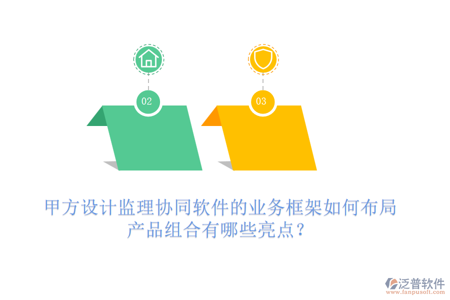 甲方設(shè)計監(jiān)理協(xié)同軟件的業(yè)務(wù)框架如何布局，產(chǎn)品組合有哪些亮點？