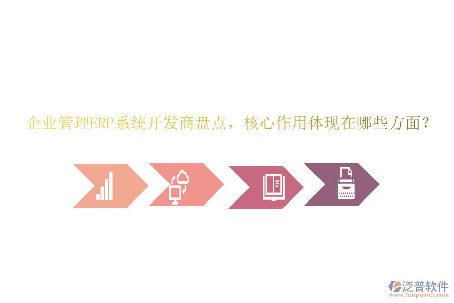 企業(yè)管理ERP系統(tǒng)開發(fā)商盤點(diǎn)，核心作用體現(xiàn)在哪些方面？