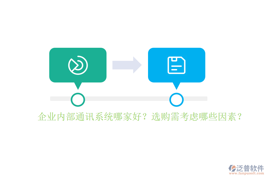企業(yè)內(nèi)部通訊系統(tǒng)哪家好？選購需考慮哪些因素？