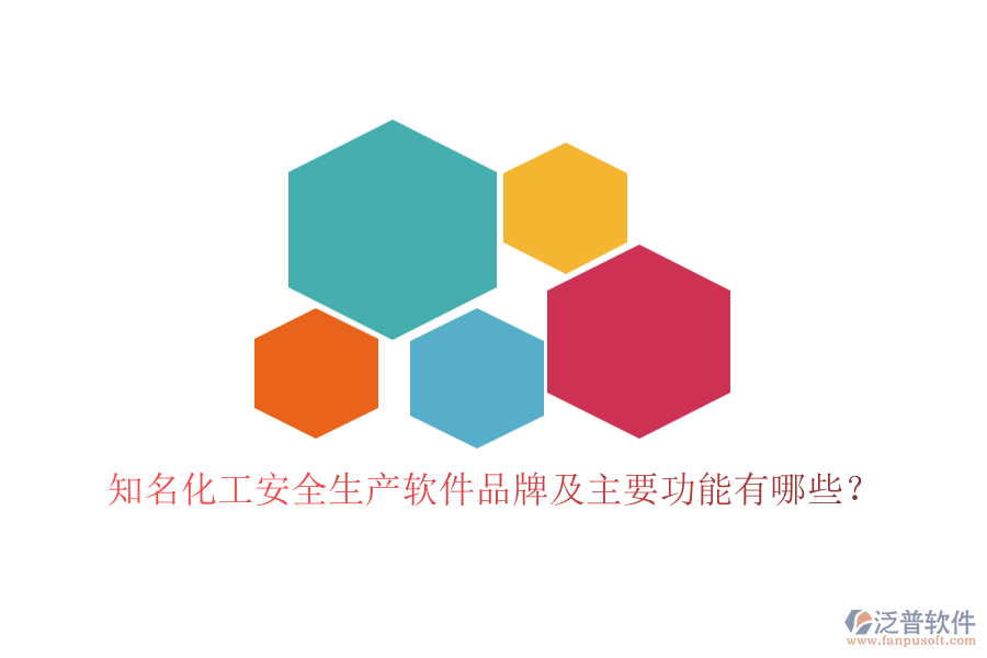 知名化工安全生產(chǎn)軟件品牌及主要功能有哪些？