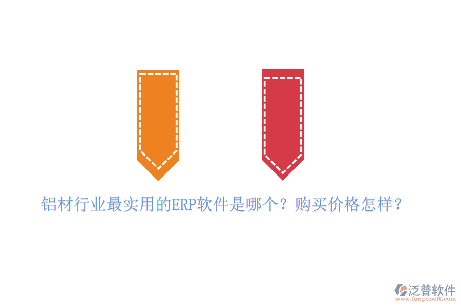鋁材行業(yè)最實用的ERP軟件是哪個？購買價格怎樣？