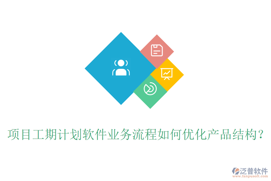 項(xiàng)目工期計(jì)劃軟件業(yè)務(wù)流程如何優(yōu)化產(chǎn)品結(jié)構(gòu)？
