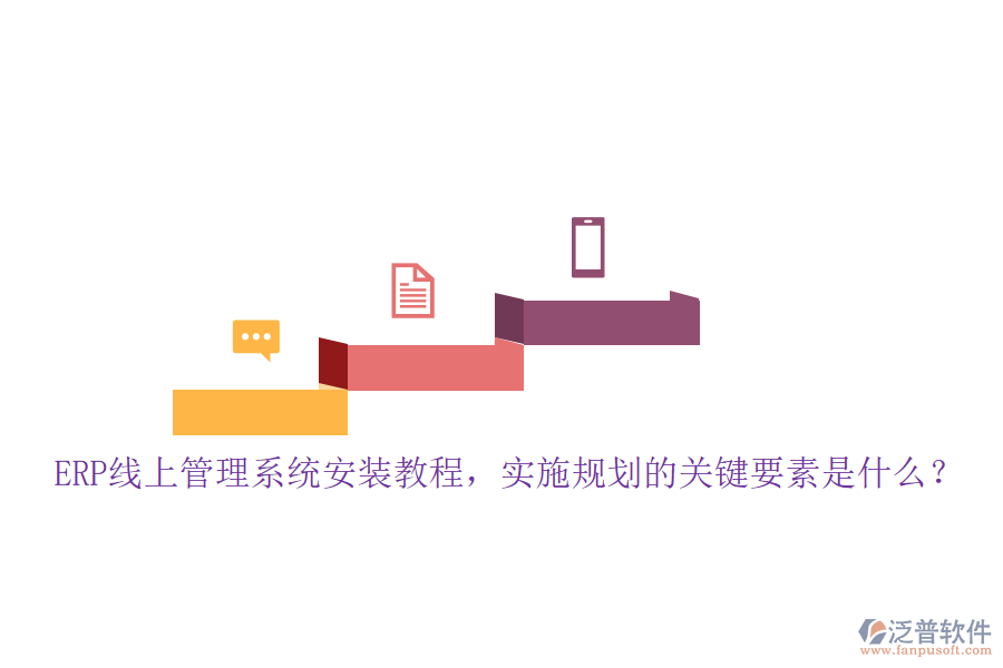 ERP線上管理系統(tǒng)安裝教程，實(shí)施規(guī)劃的關(guān)鍵要素是什么？