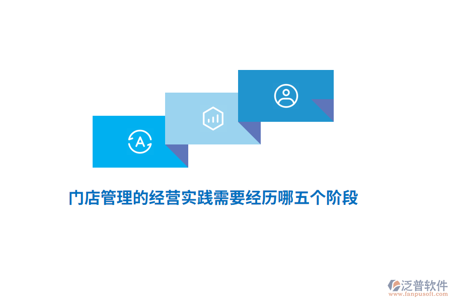 門店管理的經(jīng)營實踐需要經(jīng)歷哪五個階段？