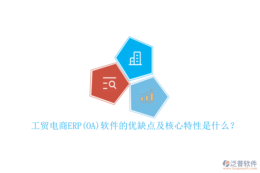 工貿(mào)電商ERP(OA)軟件的優(yōu)缺點及核心特性是什么？