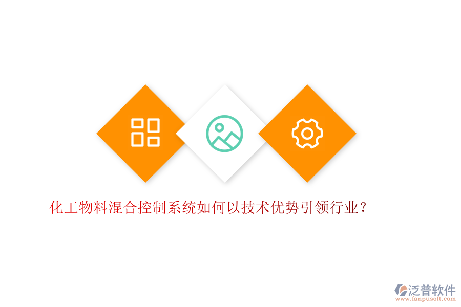 化工物料混合控制系統(tǒng)如何以技術(shù)優(yōu)勢引領(lǐng)行業(yè)？