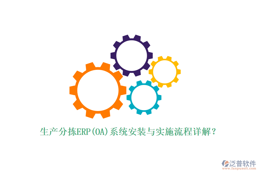 生產(chǎn)分揀ERP(OA)系統(tǒng)安裝與實(shí)施流程詳解？