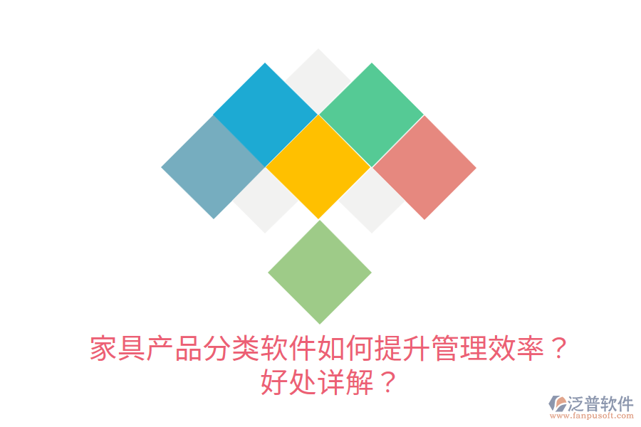 家具產(chǎn)品分類軟件如何提升管理效率？好處詳解？