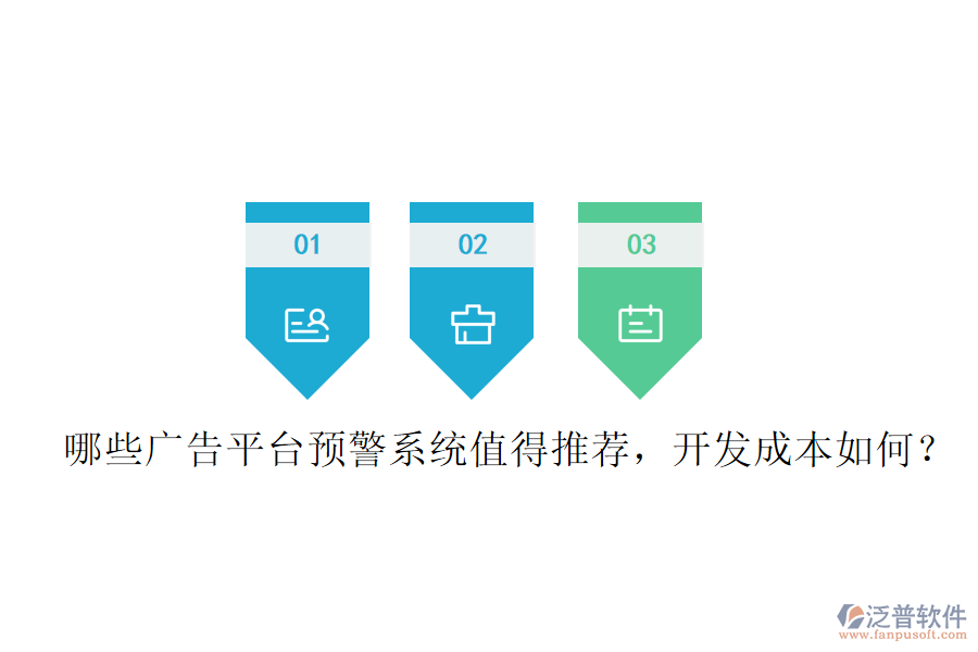 哪些廣告平臺預警系統(tǒng)值得推薦，開發(fā)成本如何？