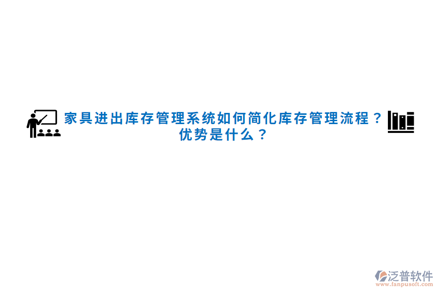 家具進(jìn)出庫(kù)存管理系統(tǒng)如何簡(jiǎn)化庫(kù)存管理流程？?jī)?yōu)勢(shì)是什么？