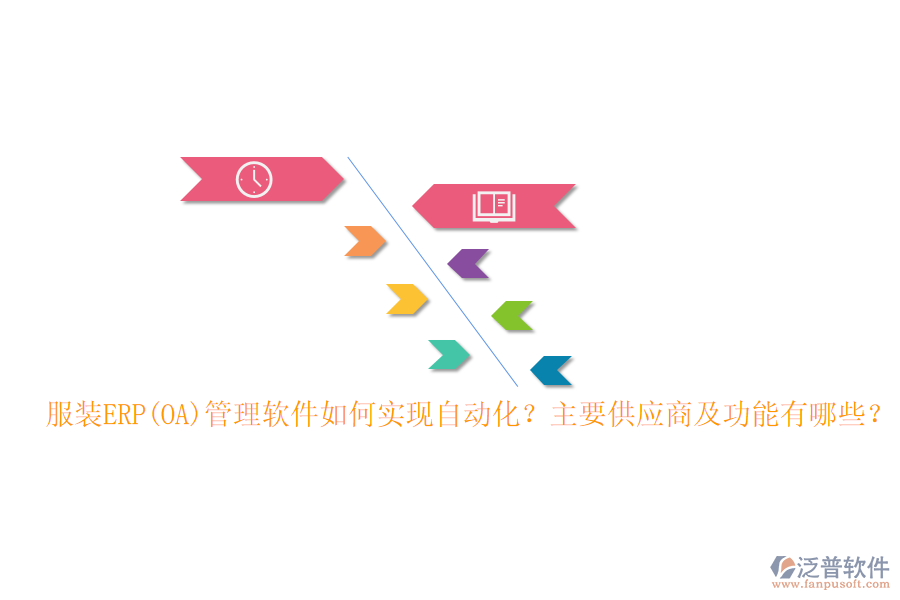 服裝ERP(OA)管理軟件如何實(shí)現(xiàn)自動(dòng)化？主要供應(yīng)商及功能有哪些？
