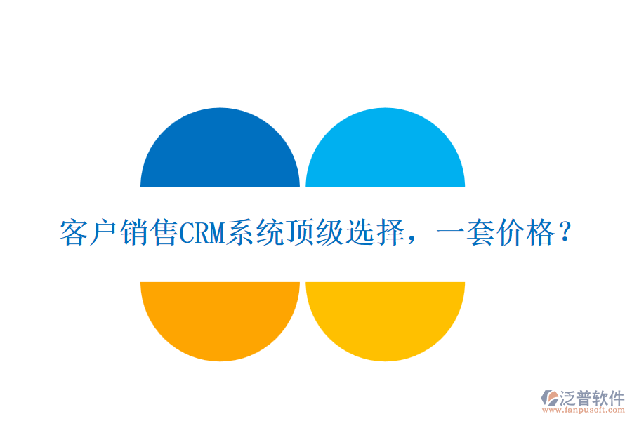 客戶銷售CRM系統(tǒng)頂級(jí)選擇，一套價(jià)格？
