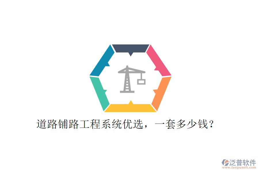 道路鋪路工程系統(tǒng)優(yōu)選，一套多少錢？