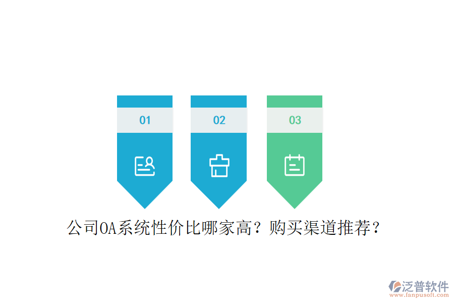 公司OA系統(tǒng)性?xún)r(jià)比哪家高？購(gòu)買(mǎi)渠道推薦？