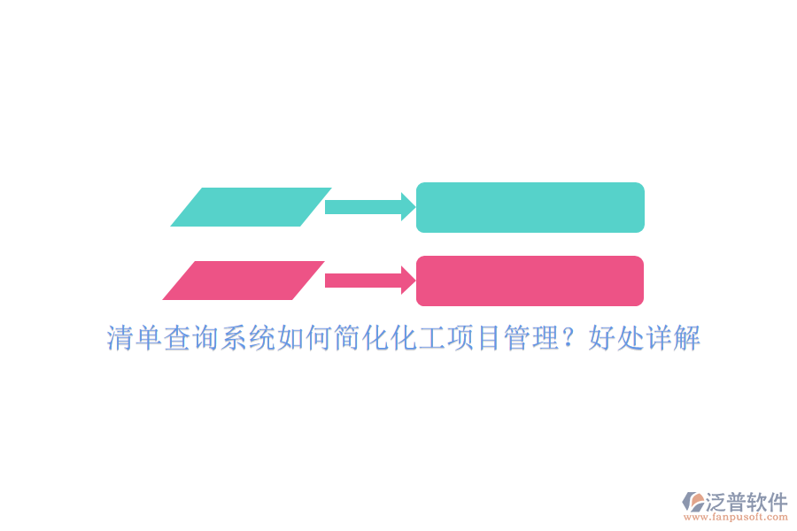 清單查詢系統(tǒng)如何簡化化工項(xiàng)目管理？好處詳解