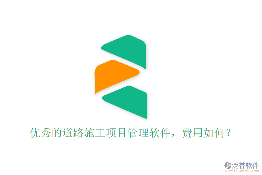 優(yōu)秀的道路施工項目管理軟件，費用如何？