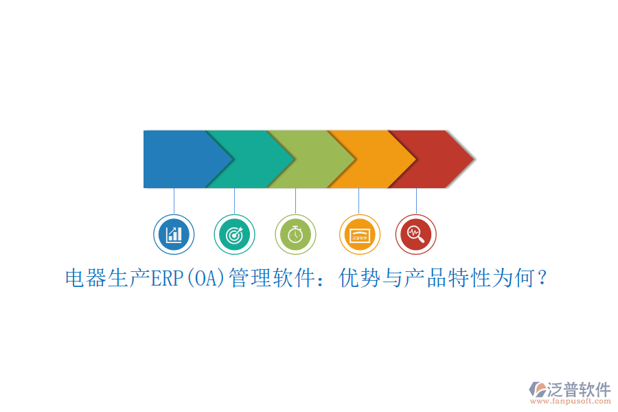 電器生產(chǎn)ERP(OA)管理軟件：優(yōu)勢(shì)與產(chǎn)品特性為何？