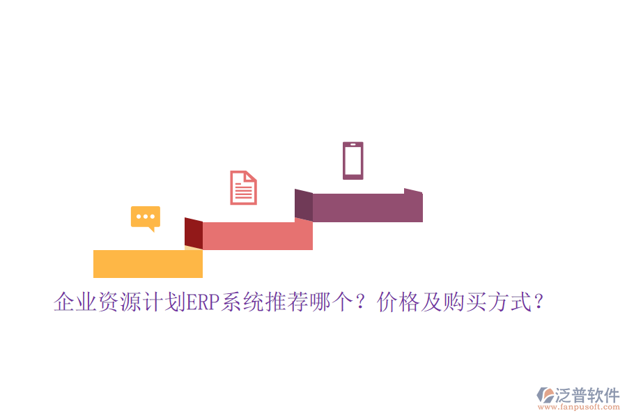 企業(yè)資源計劃ERP系統(tǒng)推薦哪個？價格及購買方式？